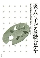 「老人と子ども」統合ケア