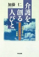 介護を創る人びと