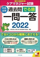 ケアマネジャー試験過去問でる順一問一答 2022