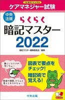 らくらく暗記マスター ケアマネジャー試験 2022