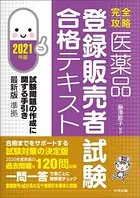 【完全攻略】医薬品「登録販売者試験」合格テキスト 2021年版