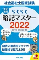 らくらく暗記マスター 社会福祉士国家試験 2022
