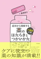 介護職必携 症状から理解する薬のはたらきとつかいかた
