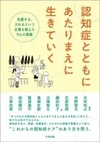 認知症とともにあたりまえに生きていく ―支援する、されるという立場を超えた9人の実践