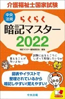 らくらく暗記マスター 介護福祉士国家試験 2022