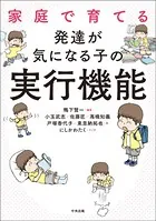 家庭で育てる 発達が気になる子の実行機能