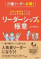介護リーダー必読！ 元気な職場をつくる、みんなを笑顔にする リーダーシップの極意