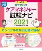 見て覚える！ケアマネジャー試験ナビ 2021