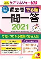 ケアマネジャー試験過去問でる順一問一答 2021