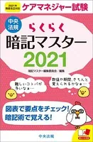 らくらく暗記マスター ケアマネジャー試験 2021