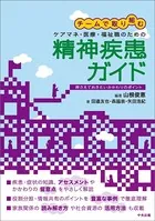 チームで取り組む ケアマネ・医療・福祉職のための精神疾患ガイド 〜押さえておきたいかかわりのポイント