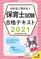 わかる！受かる！保育士試験合格テキスト 2021