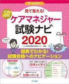 見て覚える！ケアマネジャー試験ナビ 2020