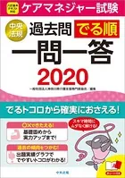 ケアマネジャー試験過去問でる順一問一答 2020