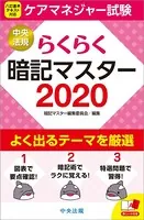らくらく暗記マスター ケアマネジャー試験 2020