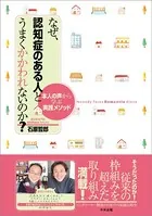 なぜ、認知症のある人とうまくかかわれないのか？ ―本人の声から学ぶ実践メソッド