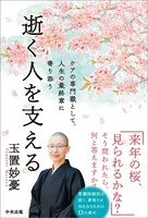 逝く人を支える ―ケアの専門職として、人生の最終章に寄り添う