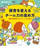 保育を変える チーム力の高め方 ―職員の意識改革とコミュニケーションの活性化