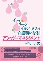 イライラとうまく付き合う介護職になる！ アンガーマネジメントのすすめ