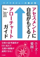 アセスメントに自信がもてる！アローチャートガイド ―ケアマネジャーの羅針盤