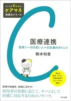 医療連携 ―医療ニーズの高い人への支援のポイント