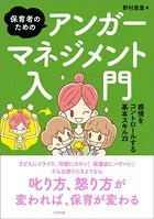 保育者のためのアンガーマネジメント入門 ―感情をコントロールする基本スキル23