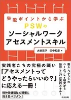 失敗ポイントから学ぶ PSWのソーシャルワークアセスメントスキル
