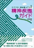 ケアマネ・福祉職のための精神疾患ガイド ―疾患・症状の理解と支援のポイント