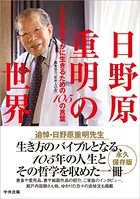 日野原重明の世界 ―人生を色鮮やかに生きるための105の言葉