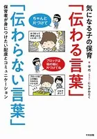 気になる子の保育「伝わる言葉」「伝わらない言葉」 ―保育者が身につけたい配慮とコミュニケーション