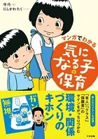 マンガでわかる 気になる子の保育
