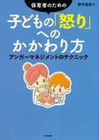 保育者のための 子どもの「怒り」へのかかわり方 ―アンガーマネジメントのテクニック