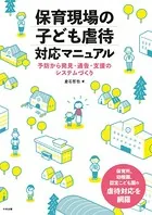 保育現場の子ども虐待対応マニュアル ―予防から発見・通告・支援のシステムづくり