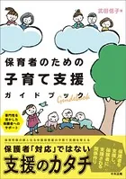 保育者のための子育て支援ガイドブック ―専門性を活かした保護者へのサポート