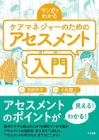 マンガでわかる ケアマネジャーのためのアセスメント入門