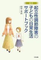 改訂 起立性調節障害の子どもの日常生活サポートブック