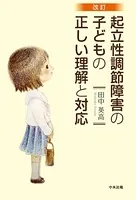 改訂 起立性調節障害の子どもの正しい理解と対応