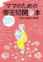 ママのための帝王切開の本 ―産前・産後のすべてがわかる安心ガイド―