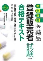 【完全攻略】医薬品「登録販売者試験」合格テキスト 第5版