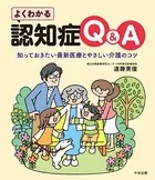 よくわかる認知症Q＆A ―知っておきたい最新医療とやさしい介護のコツ