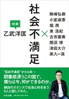 社会不満足 ―乙武洋匡 対談