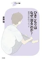 ひきこもりはなぜ「治る」のか？ ―精神分析的アプローチ―