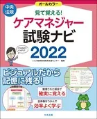見て覚える！ケアマネジャー試験ナビ 2022