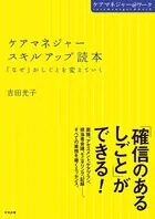 ケアマネジャースキルアップ読本 ―「なぜ」がしごとを変えていく
