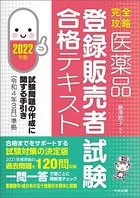 【完全攻略】医薬品「登録販売者試験」合格テキスト 2022年版 ―試験問題の作成に関する手引き（令和4年3月）準拠