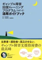 ギャンブル障害回復トレーニングプログラム（SAT-G）活用ガイドブック