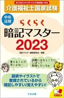 らくらく暗記マスター 介護福祉士国家試験 2023