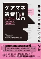 ケアマネ実務Q＆A ―ケアマネジメントプロセスから給付管理まで