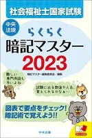 らくらく暗記マスター 社会福祉士国家試験2023