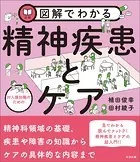 図解でわかる 対人援助職のための精神疾患とケア